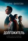 Татьяна Филатова - Долгожитель