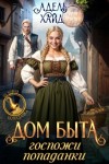 Адель Хайд - Дом быта госпожи попаданки