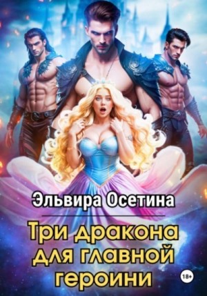 Эльвира Осетина - Три дракона для главной героини
