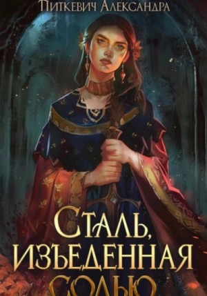 Александра Питкевич Samum - Сталь, изъеденная солью