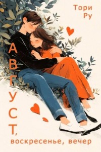 Август, воскресенье, вечер