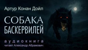 Артур Конан Дойл - Собака Баскервилей
