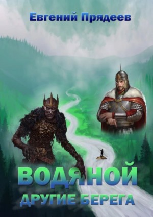 Евгений Прядеев - Водяной. Другие берега