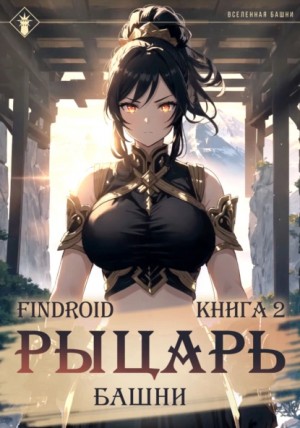 Findroid - Рыцарь Башни. Книга 2