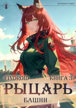 Findroid - Рыцарь Башни. Книга 3