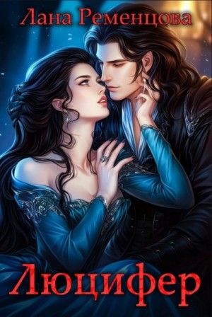 Лана Александровна Ременцова - Люцифер