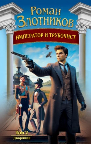 Роман Злотников - Дворянин