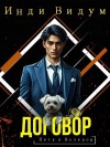 Инди Видум - Договор