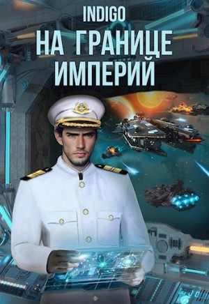 INDIGO - На границе империй. Том 8 часть 2