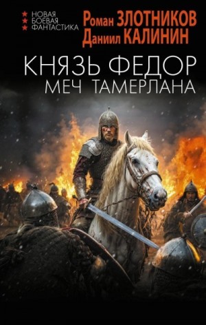 Калинин Даниил, Роман Злотников - Меч Тамерлана