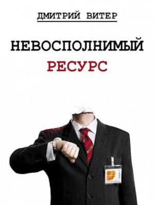 Дмитрий Витер - Невосполнимый ресурс