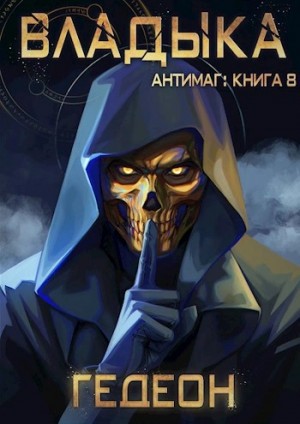 Александр Гедеон, Евгения Гедеон - Владыка. Часть 2