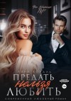 Лина Коваль - Предать нельзя любить