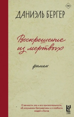Даниэль Бергер - Воскрешение из мертвых