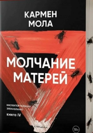 Кармен Мола - Молчание матерей