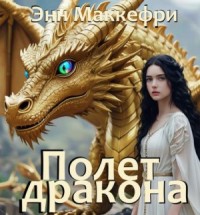 Полёт дракона