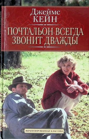 Джеймс Кейн - Почтальон всегда звонит дважды
