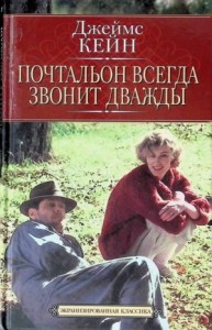 Почтальон всегда звонит дважды