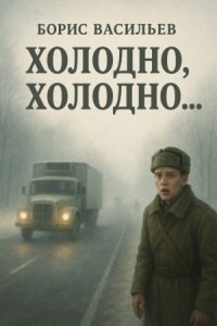 «Холодно, холодно…»