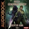 Сергей Ким - Врата. Книга 3. Северный ветер. Том 3