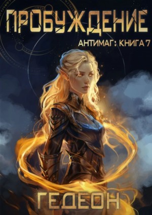 Александр Гедеон, Евгения Гедеон - Антимаг. Пробуждение