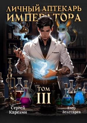 Сергей Карелин, Егор Золотарев - Личный аптекарь императора. Том 3