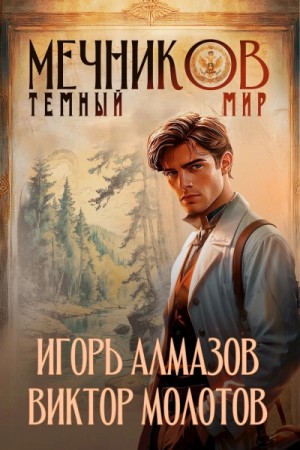 Игорь Алмазов, Виктор Молотов - Тёмный мир