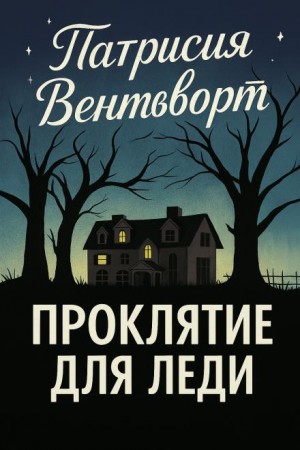 Патриция Вентворт - Проклятие для леди