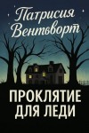 Патриция Вентворт - Проклятие для леди