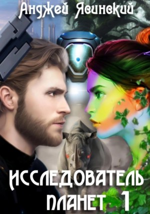 Анджей Ясинский - Исследователь планет. Том 1