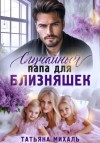 Татьяна Михаль - Случайный папа для близняшек