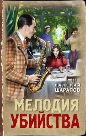 Валерий Шарапов - Мелодия убийства