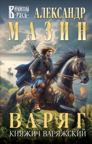 Александр Мазин - Варяг. Княжич Варяжский