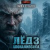 Тимофей Кулабухов - Лёд Апокалипсиса-3