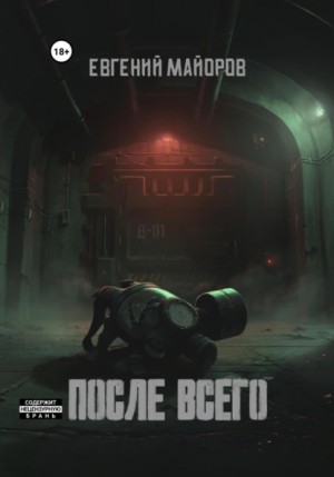 Евгений Майоров - После всего