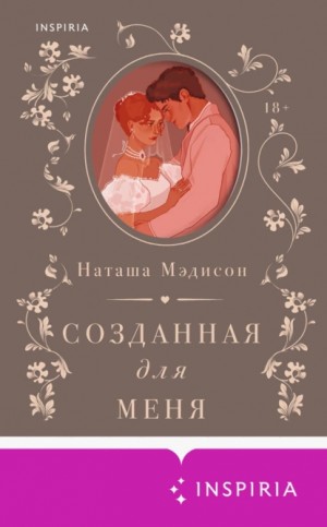 Наташа Мэдисон - Созданная для меня