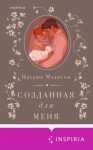 Наташа Мэдисон - Созданная для меня