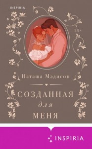 Созданная для меня