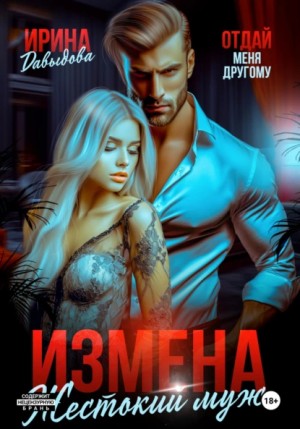 Ирина Давыдова - Измена. Жестокий муж
