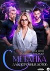 Бетти Алая, Екатерина Антонова - Сметанка для порочных котов