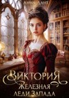 Анна Дант - Виктория Железная леди Запада