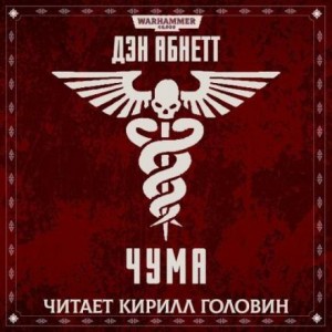 Дэн Абнетт - Чума