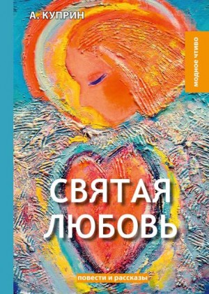 Александр Куприн - Святая любовь