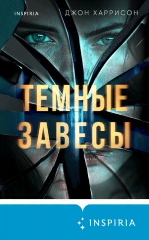 Джон Харрисон - Темные завесы