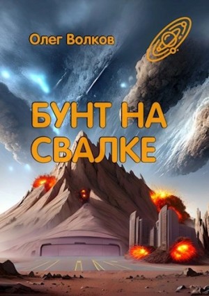 Олег Волков - Бунт на Свалке