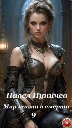 Павел Пуничев - Мир жизни и смерти. Книга 9