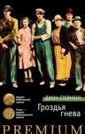 Джон Стейнбек - Гроздья гнева