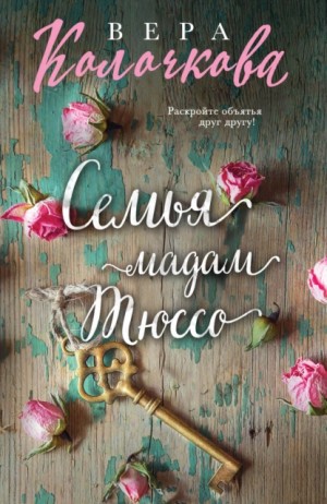 Вера Колочкова - Семья мадам Тюссо