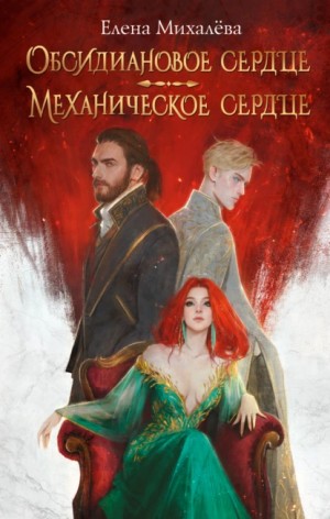 Елена Михалёва - Обсидиановое сердце. Механическое сердце