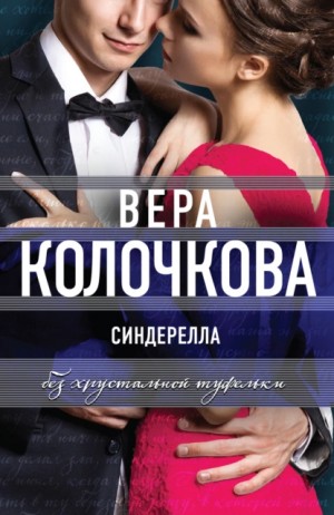 Вера Колочкова - Синдерелла без хрустальной туфельки